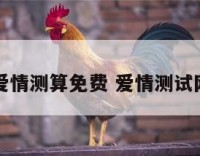 爱情测算免费 爱情测试网