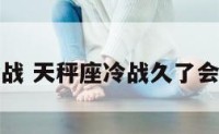 天秤座的冷战 天秤座冷战久了会有什么反应