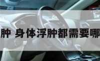 查询身体浮肿 身体浮肿都需要哪方面的检查