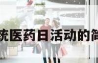 世界传统医药日活动的简单介绍
