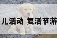 复活节幼儿活动 复活节游戏幼儿园