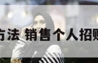 招财的方法 销售个人招财的方法