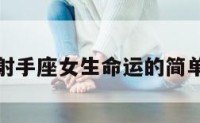 属兔射手座女生命运的简单介绍