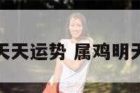 属鸡明天天运势 属鸡明天的运势