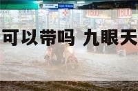 九眼天珠属牛可以带吗 九眼天珠属牛的人能佩戴吗