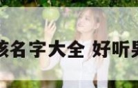 好听男女孩名字大全 好听男女生名字