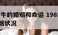 1985属牛的婚姻和命运 1985年属牛的人婚姻状况