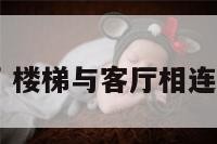 楼梯与客厅 楼梯与客厅相连做半墙隔断