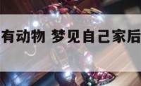梦见家后院有动物 梦见自己家后院有猪是咋回事