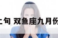 双鱼座9月上旬 双鱼座九月份的感情运势