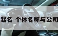 个体和公司起名 个体名称与公司名称冲突吗