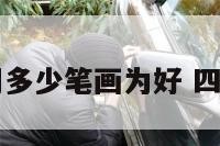 四字建筑公司多少笔画为好 四个字建筑公司
