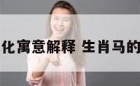 马生肖的文化寓意解释 生肖马的寓意和象征