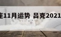 吕克星座11月运势 吕克2021年1月星座运势