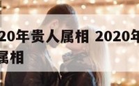 属鼠2020年贵人属相 2020年属鼠人的贵人属相