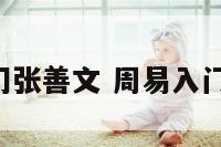 易经入门张善文 周易入门 张善文