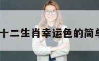 2017十二生肖幸运色的简单介绍