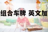 最多英文数字组合车牌 英文加数字好看组合车牌