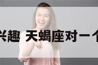 天蝎座失去兴趣 天蝎座对一个人失去兴趣