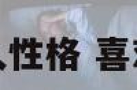 喜欢淫乐男人性格 喜欢埙男人性格