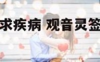观音灵签17求疾病 观音灵签第17签求健康