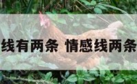 情感线有两条 情感线两条平行
