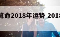 老黄历算命2018年运势 2018年老黄历历书