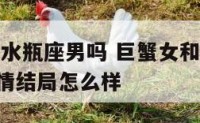 巨蟹座女配水瓶座男吗 巨蟹女和水瓶男配吗 合适吗 爱情结局怎么样