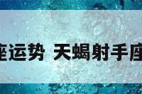 天蝎射手座运势 天蝎射手座2021运势