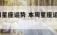 2345本周星座运势 本周星座运势第一星座运势