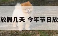 今年节日放假几天 今年节日放假几天啊