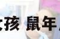 属鼠几月怀女孩 鼠年几月生女孩子