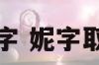 妮字取名女孩名字 妮字取名女孩名字寓意