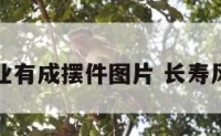长寿事业有成摆件图片 长寿风水摆件