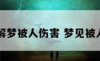 周公解梦被人伤害 梦见被人所伤