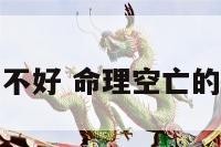 命理空亡不好 命理空亡的经典论述