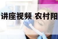 农村阳宅风水讲座视频 农村阳宅风水讲座视频大全