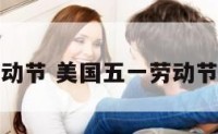 美国五一劳动节 美国五一劳动节的庆祝方式