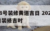 12月18号装修黄道吉日 2020年12月18日装修吉时