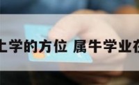 属牛上学的方位 属牛学业在哪方