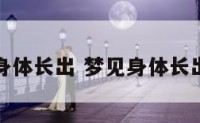 梦见身体长出 梦见身体长出异物