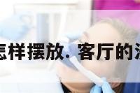 客厅的沙发怎样摆放. 客厅的沙发怎样摆放