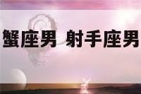 射手座男与巨蟹座男 射手座男与巨蟹座男配吗