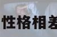 性格相差太远 性格相差太大能相爱吗