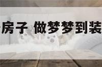 做梦梦到装修房子 做梦梦到装修房子拆塌了好不好