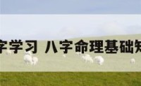 八字学习 八字命理基础知识