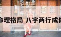 两行成象命理格局 八字两行成像格好不好