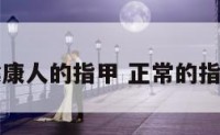 健康人的指甲 正常的指甲