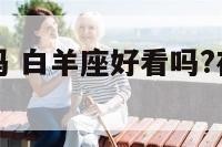 白羊座好看吗 白羊座好看吗?在校花排第几?