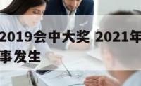 双鱼座2019会中大奖 2021年双鱼座将有大事发生